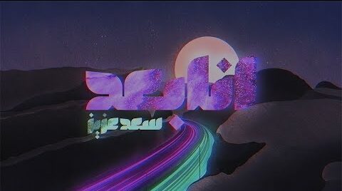 Saad Aziz – Ana Baad