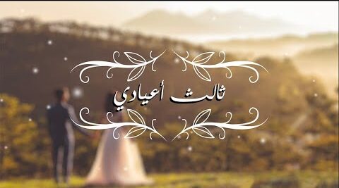عبداللطيف سعد ثالث اعيادي