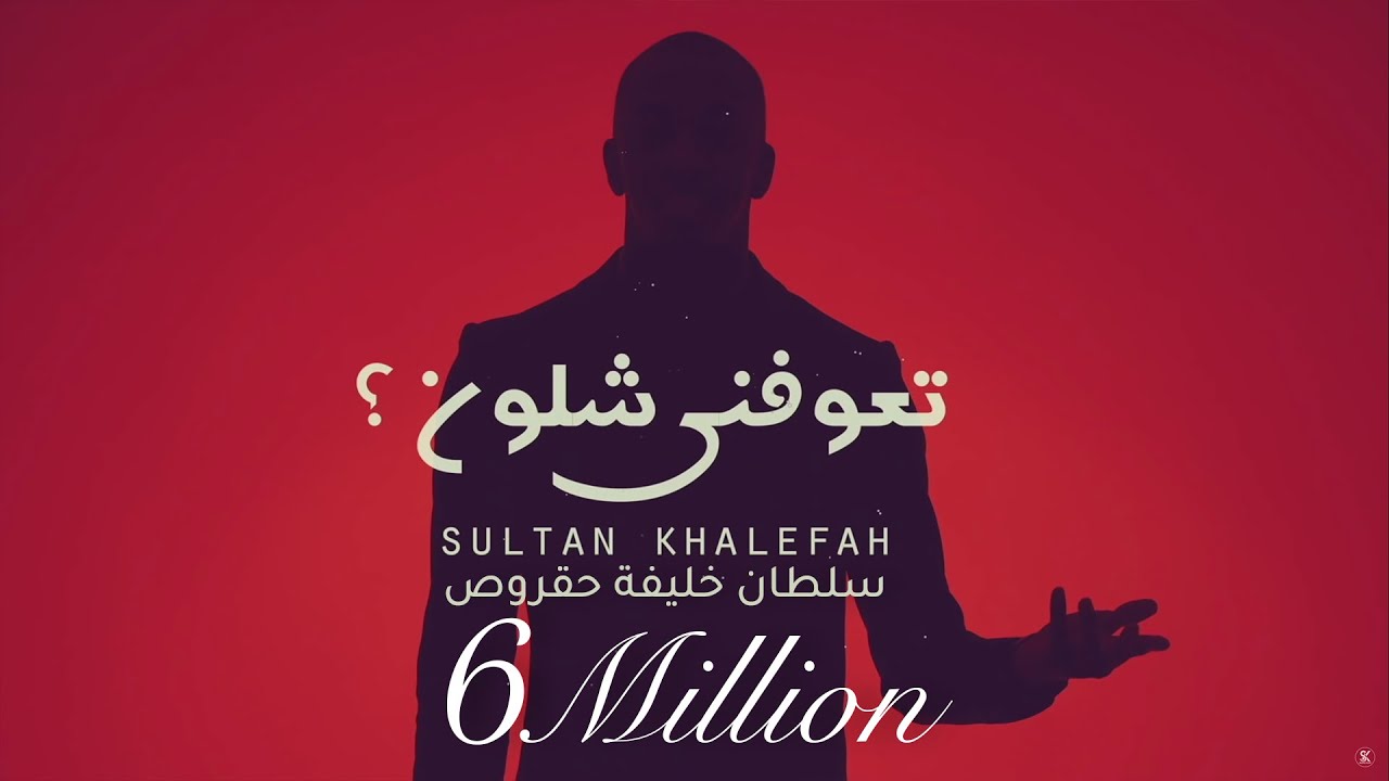 سلطان تعوفني شلون ؟