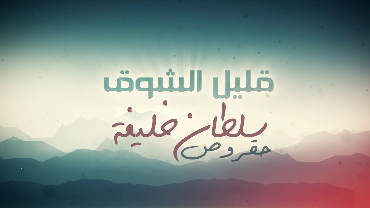 Qalil Alshawq – Sultan Khalifa