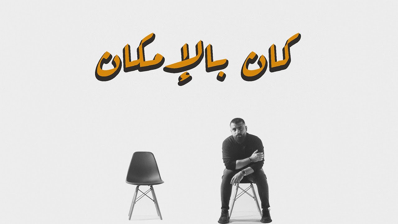  Kan Belemkan – عبداللطيف سعد