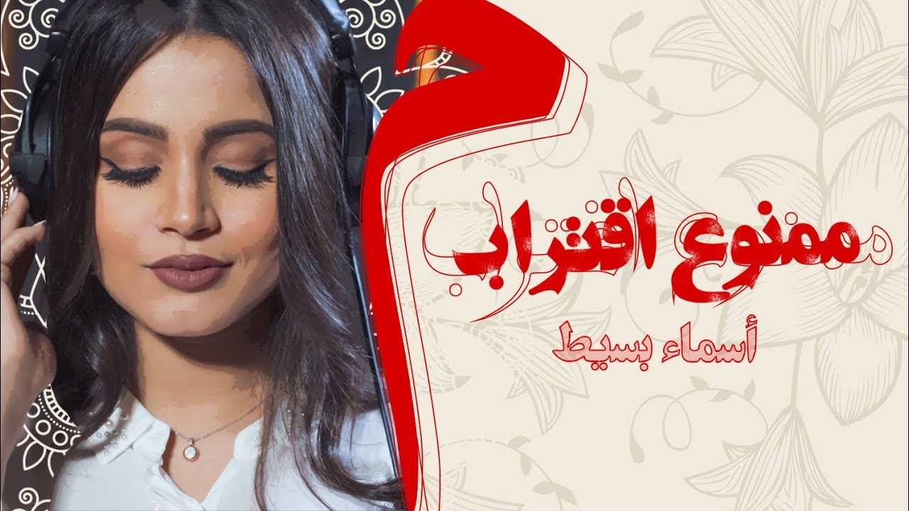 Asma Bassite – Mamnoa’a Egtrab