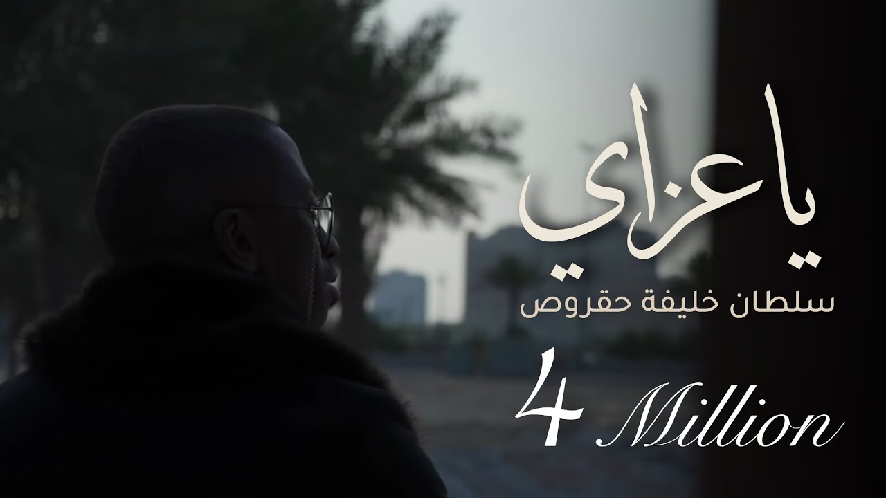 ياعزاي | سلطان خليفه