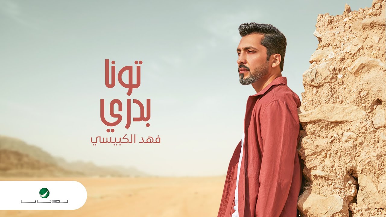 Fahad Al Kubaisi – Tawena Badri 