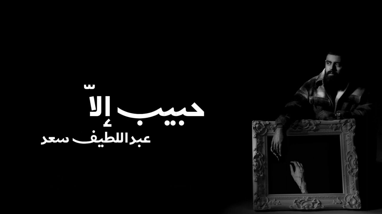 Abdullatief Saad l Habeeb ella