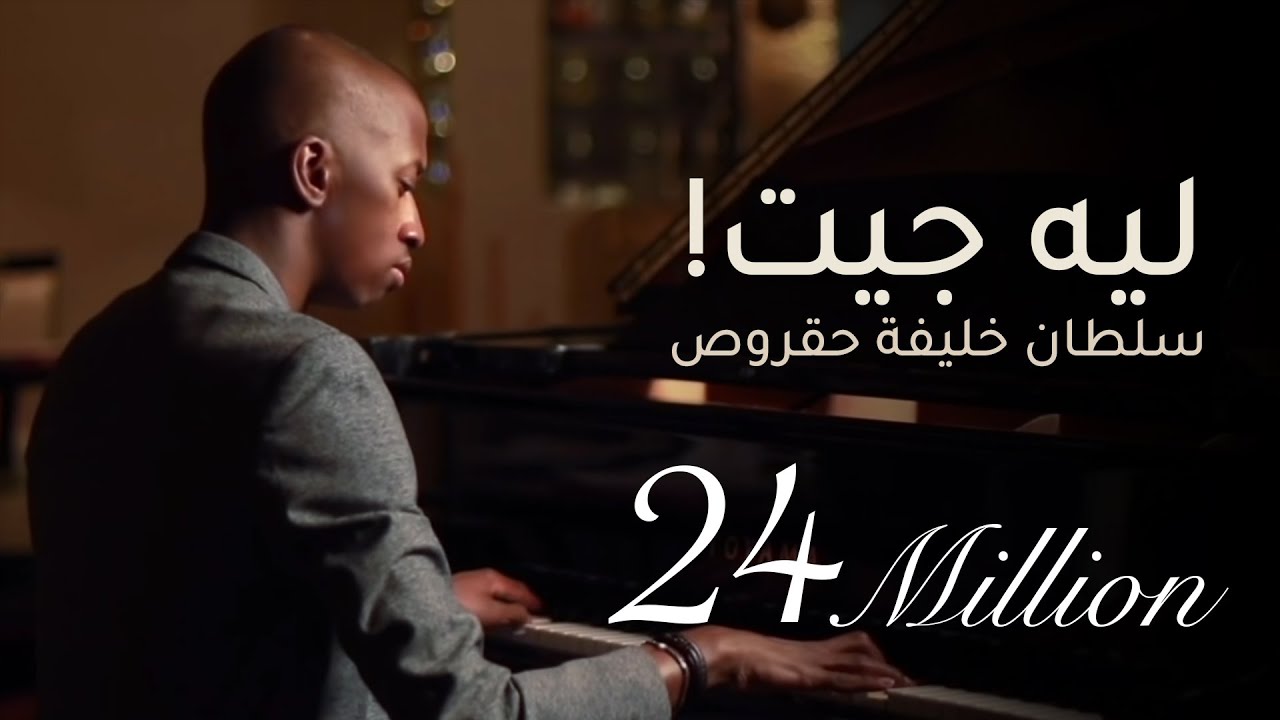 ليه جيت – سلطان خليفه